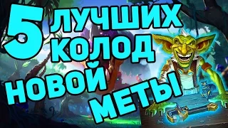 ТОП 5 КОЛОД МЕТЫ УН'ГОРО в Hearthstone