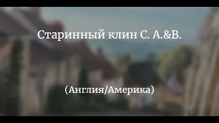 Бритё старым английским клином. бренд C.A.& В.