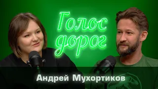 Подкаст "Голос дорог". Выпуск №5