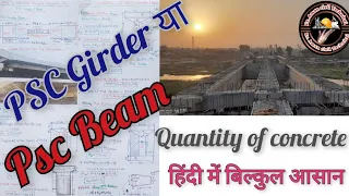 how to calculate psc girder या psc beam concrete of quantity in hindi॥ बहुत ही आसान तरीके से॥