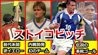 Piksiストイコビッチの全て サッカー人生ダイジェスト ドリブル FK 逆イエローカード 革靴ゴール 名古屋 マルセイユ レッドスター Пикси Стојковић  Goals & Skills