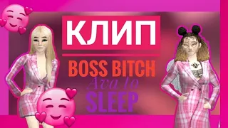 Boss Bitch // Doja Cat // Avakin Life // Клип // Ava to sleep