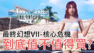 到底值不值得買【最終幻想7-核心危機】CRISIS CORE –FINAL FANTASY VII– REUNION