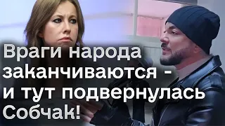 ⚡🔥 Собчак попала в опалу, а Киркоров поехал в Горловку искупать грехи за "голую вечеринку"