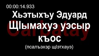 Адыгэ уэрэд | Хьэтыхъу Эдуард - Щӏымахуэ уэсыр къос (псалъэхэр щӏэтхауэ)