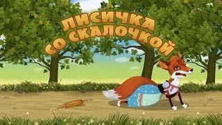 Машины сказки - Лисичка со скалочкой (Серия 22)