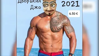Дворъкия Джо 2021 (ТРЕЙЛЪР)