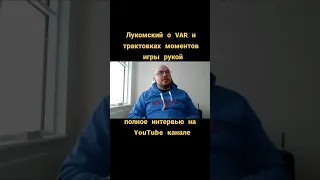 Вадим Лукомский о влиянии VAR shorts #shorts #gogoal  #вадимлукомский #лукомский #var