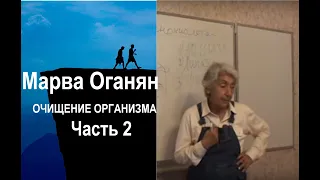 Марва Оганян. чистим организм. Часть 2