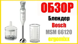 Распаковка и обзор функций  Погружной блендер Bosch MSM 66120 ergomixx