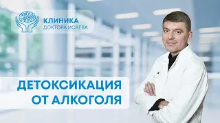 ДЕТОКСИКАЦИЯ ОТ АЛКОГОЛЯ | Отвечает нарколог