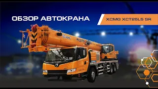 Честный обзор автокран XCMG XCT25L5 SR