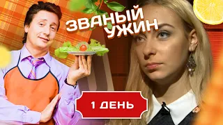 ЗВАНЫЙ УЖИН. МОЯ МУЗА. ДЕНЬ 1