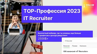 Вебинар IT Recruiter ТОР-Профессия 2023 года | YOU HR Academy