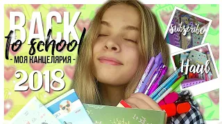 •BACK TO SCHOOL 2018• КАНЦЕЛЯРИЯ Nadya Slezenko