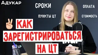 Регистрация на ЦТ в 2020 году: сроки, пункты ЦТ, сколько стоит ЦТ