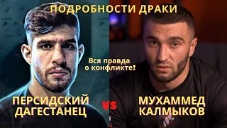 Вся ПРАВДА о конфликте! Перс vs Калмыков. Магомед Мамаев про Персидского Дагестанца.