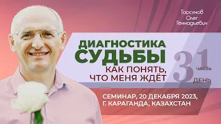 2023.12.20 — Диагностика судьбы. Как понять, что меня ждёт? (ч. 1). Торсунов О. Г. в Караганде