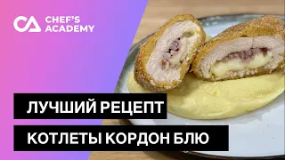 Лучший рецепт котлеты Кордон блю (Le cordon bleu)