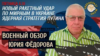 Военный обзор Юрия Федорова. Новый ракетный удар по мирным.