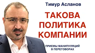 Такова политика компании. Тимур Асланов. Манипуляции в переговорах. Техники переговоров.