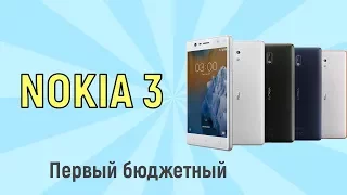 Nokia 3: честный обзор!
