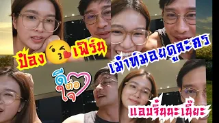 ป้องเฟิร์นชวนแฟนคลัปชมละคร  เม้าท์มอยได้มุ้งมิ้งมาก  #ป้องณวัฒน์  #เฟิร์นนพจิรา #ป้องเฟิร์น