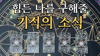 [타로카드] 힘든 나를 구해줄 기적의 소식을 예언해드려요🦋