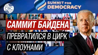 "Саммит за демократию" или рупор авторитаризма США?