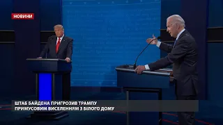 Штаб Байдена пригрозив Трампу примусовим виселенням з Білого дому