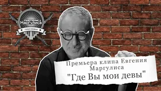 Премьера клипа Евгения Маргулиса "Где вы мои девы"