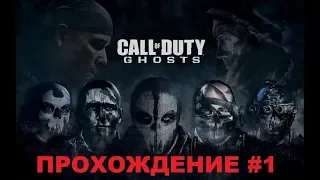 Call of Duty Ghosts Прохождение кампании #1