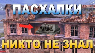 САМАЯ БОЛЬШАЯ ПАСХАЛКА ТАНКОВ!!! l Пасхалки и секреты №1 l WoT Blitz