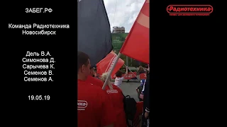 ЗАБЕГ.РФ/Команда Радиотехника Новосибирск//19.05.19