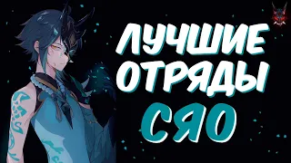 ЛУЧШИЕ ОТРЯДЫ С СЯО | Genshin Impact 2.4