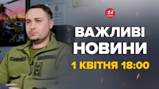 Буданов зробив ТЕРМІНОВЕ попередження, Росія готується до атаки - Новини за 1 квітня 18:00