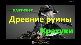 Black Desert - Древние Руины Кратуки