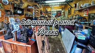 Блошиный рынок. Уделка или Удельный рынок