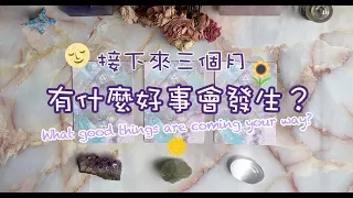 🔮 { 塔羅運勢占卜} 🌼 接下來三個月有什麼好事會發生？🎖❣️💰｜TIMELESS