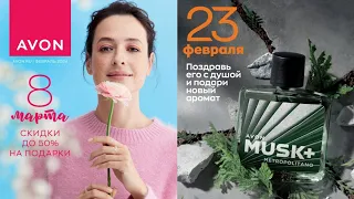 AVON каталог ФЕВРАЛЬ/2024