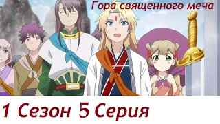 Гора священного меча 1 Сезон (Серия 5)