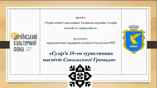 "Туристична Сокальщина. Галицька перлина: історія, легенди та сакральність". Презентація маршруту.