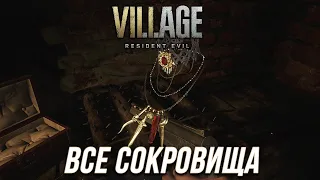 Resident Evil Village - Все сокровища и ценные предметы