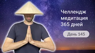 145-й День челлендж-медитации 365 дней. Медитация тишины.