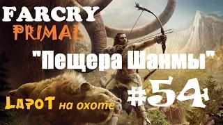 Far Cry Primal #54. "Пещера Шанмы"