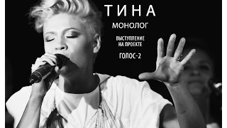 Тина Кузнецова - Монолог