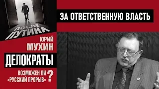 ДЕЛОКРАТИЯ вместо бюрократии. За ответственную власть. Юрий Мухин