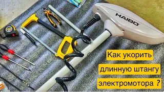 Как укоротить штангу электромотора? Haibo. MotorGuide. SeaPro.