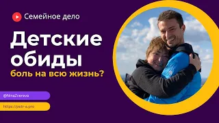 Детские обиды. Боль на всю жизнь? | Нина Зверева и Петр Антонец #семейноедело