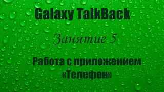 Galaxy TalkBack. Занятие 5. Работа с приложением «Телефон»